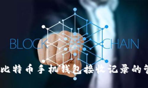 全面指南：比特币手机钱包接收记录的管理与查询