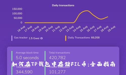 如何在TP钱包中存储FIL币：全面指南