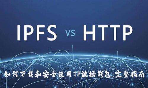 如何下载和安全使用TP波场钱包：完整指南