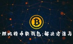 如何安全地管理比特币软