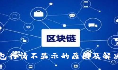 TP钱包行情不显示的原因及解决方法