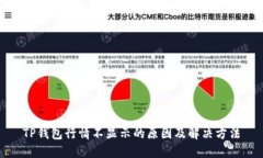TP钱包行情不显示的原因及