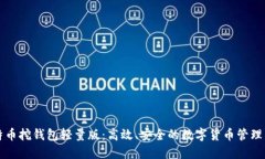 比特币挖钱包轻量版：高