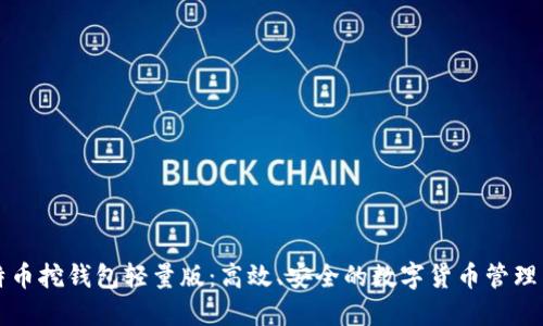 比特币挖钱包轻量版：高效、安全的数字货币管理工具