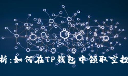 : 全面解析：如何在TP钱包中领取空投合约地址