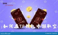 : 全面解析：如何在TP钱包