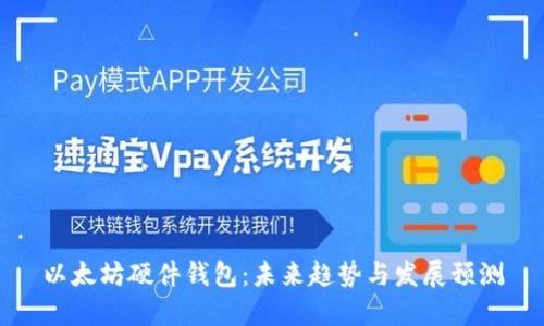以太坊硬件钱包：未来趋势与发展预测