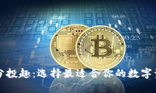 TP钱包 vs 分投趣：选择最适合你的数字资产管理工具