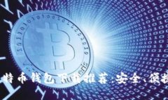 2023年最佳比特币钱包下载