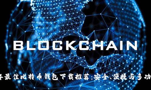 2023年最佳比特币钱包下载推荐：安全、便捷与多功能齐全