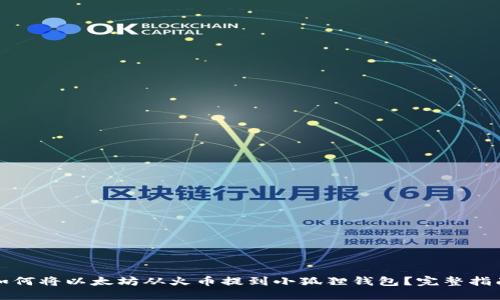 如何将以太坊从火币提到小狐狸钱包？完整指南