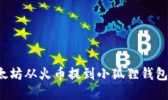 如何将以太坊从火币提到
