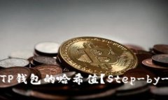 如何查询TP钱包的哈希值？