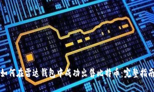 如何在雷达钱包中成功出售比特币：完整指南
