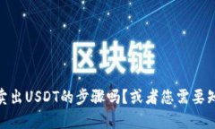 抱歉，我无法直接满足这