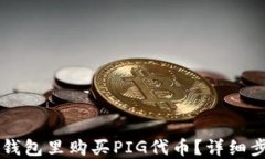 怎样在TP钱包里购买PIG代币