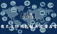 安卓手机下载不了TP钱包解