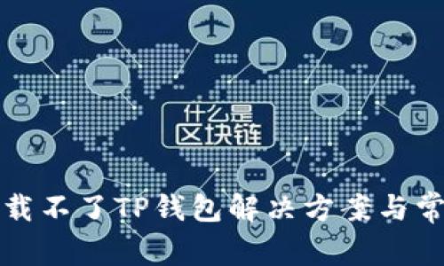 安卓手机下载不了TP钱包解决方案与常见问题解析