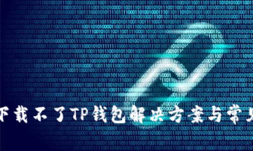 安卓手机下载不了TP钱包解决方案与常见问题解析