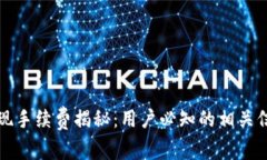 TP钱包提现手续费揭秘：用