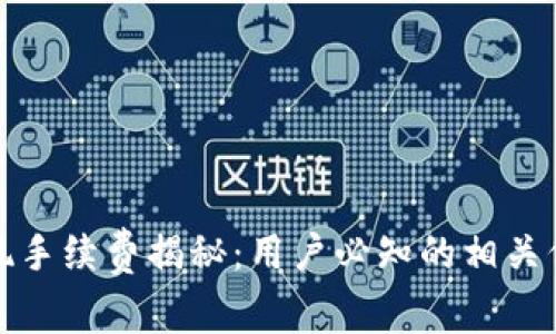 TP钱包提现手续费揭秘：用户必知的相关信息与技巧
