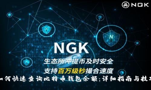 如何快速查询比特币钱包余额：详细指南与技巧