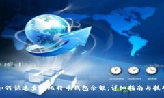 如何快速查询比特币钱包
