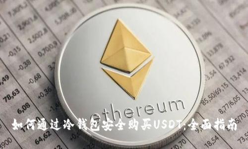 如何通过冷钱包安全购买USDT：全面指南