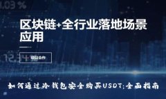如何通过冷钱包安全购买