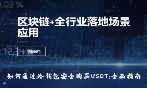 如何通过冷钱包安全购买USDT：全面指南
