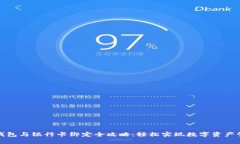 TP钱包与银行卡绑定全攻略