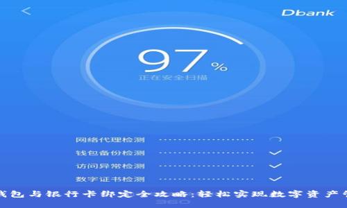 TP钱包与银行卡绑定全攻略：轻松实现数字资产管理