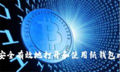 如何安全有效地打开和使