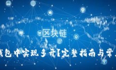 如何在TP钱包中实现多开？