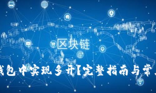 如何在TP钱包中实现多开？完整指南与常见问题解答