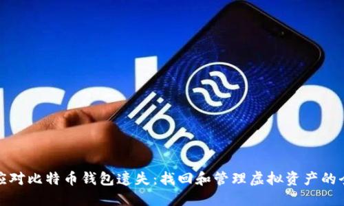 如何应对比特币钱包遗失：找回和管理虚拟资产的全攻略