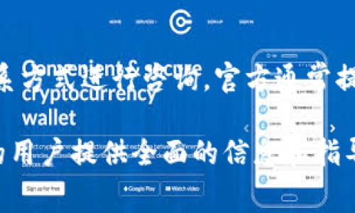   TP钱包：如何使用及常见问题解答 / 

 guanjianci TP钱包, 数字货币钱包, 加密货币, 移动支付 /guanjianci 

在当今数字化时代，数字货币已逐渐成为人们生活中不可或缺的一部分。随着比特币、以太坊等知名加密货币的普及，越来越多的用户开始接触和使用各种数字货币钱包。TP钱包作为一种新兴的数字货币钱包，以其用户友好的界面和丰富的功能受到广泛关注。本文将深入探讨TP钱包的使用方法、功能特点，并解答用户可能遇到的相关问题。

什么是TP钱包？
TP钱包是一个多功能的数字货币钱包，为用户提供安全、便捷的加密货币存储和交易服务。与传统的钱包不同，TP钱包不仅支持多种数字货币的存储，还具有去中心化特点，使用户能够掌控自己的资金。TP钱包的安全保障主要依赖于私钥的加密保护，用户只需记住自己的私钥即可随时访问和管理自己的资产。

TP钱包的主要功能
TP钱包的丰富功能使其成为用户管理数字资产的得力助手。首先，它支持多种主流数字货币，包括比特币、以太坊、瑞波币等。此外，TP钱包还提供了实时的市场行情查询，用户可随时了解自己所持资产的价值波动。通过TP钱包，用户不仅可以安全地存储数字货币，还可以方便地进行转账、交易，甚至参与去中心化金融（DeFi）项目。

如何下载和安装TP钱包
首先，用户需要在相应的应用商店（如Google Play或Apple App Store）中搜索“TP钱包”，找到官方应用进行下载安装。在安装过程中，系统会引导用户设置钱包的安全密码及生成助记词。助记词是TP钱包的安全保障，用户务必要妥善保管，避免丢失。

如何使用TP钱包进行交易
使用TP钱包进行交易非常简单。用户只需打开钱包，选择“转账”功能，输入接收方的钱包地址及转账金额，确认信息无误后输入安全密码，即可完成转账。此外，TP钱包还支持交易记录查询，用户可以随时查看自己的交易明细，确保每笔交易的安全与合法。

TP钱包的安全性如何保障？
安全性是用户选择数字货币钱包时的首要考虑因素。TP钱包采用多重安全机制，包括私钥加密、二次验证等，确保用户资产的安全。此外，用户也可以启用指纹或面部识别等生物识别功能，为钱包增加一层保护。TP钱包还会定期进行安全升级，以应对不断变化的网络安全威胁。

可能遇到的问题及解决方法

1. 如何恢复丢失的TP钱包？
万一用户不慎丢失TP钱包或手机，恢复钱包的第一步是找到之前生成的助记词。助记词是恢复钱包的唯一凭证，即使在设备丢失的情况下，只要能提供助记词，用户便能在新的设备上恢复钱包。恢复钱包的步骤如下：下载安装TP钱包，选择“恢复钱包”，输入助记词并设置安全密码，系统即可自动识别并恢复用户之前的资产。在这个过程中，务必确保输入的助记词准确无误，因为助记词的任何一处错误都可能导致无法恢复钱包。

2. TP钱包支持些什么类型的交易？
TP钱包支持多种类型的数字货币交易，用户可以进行从代币转账到参与去中心化交易所（DEX）的多种操作。具体而言，用户可以使用TP钱包进行：
- 直接的加密货币转账，无论是同种货币之间还是不同代币之间。
- 在去中心化交易所进行资产交易，比如使用TP钱包连接Uniswap等平台。
- 参与挖矿或流动性挖矿，通过存入数字资产获取收益。
此外，TP钱包也在不断增加对新兴代币及链上应用的支持，以满足用户的多样化需求。

3. TP钱包的手续费如何收取？
TP钱包的手续费相对透明，主要收取两部分：一是网络转账手续费，由所使用的区块链网络设定，通常根据网络的拥堵情况有所波动。二是平台可能会根据不同的服务项目收取一定的服务费，用户在交易时会在确认界面看到明确的费用说明。在使用TP钱包进行交易前，用户可以查看当前的交易费用，合理规划资金流动。此外，TP钱包也会不定期举行活动，为用户提供手续费减免的优惠，增加用户的参与意愿。

4. TP钱包的安全性有保障吗？
TP钱包的安全性是用户最关心的问题之一。为了保护用户资产，TP钱包采取了多重安全机制，如加密私钥、二次认证、定期安全审核等。用户的私钥始终保存在本地设备上，TP钱包不会记录任何用户信息，保证了去中心化和用户隐私。此外，TP钱包提供的生物识别技术（如指纹、面部识别）也为安全性提供了额外保障。即便在网络攻击频发的情况下，TP钱包仍能较好地保护用户资产安全。然而，用户也需加强自身的安全意识，定期更新密码及警惕网络钓鱼等风险。

5. TP钱包有哪些未来发展方向？
随着加密货币市场的不断变化，TP钱包也在寻求多元化的业务发展方向。首先，TP钱包计划与更多的区块链平台合作，提供更全面的资产管理服务。其次，TP钱包还希望通过技术创新，提升用户的交易体验，例如引入智能合约自动执行功能，降低用户操作门槛。此外，TP钱包也在探索将去中心化金融（DeFi）服务整合进钱包功能，让用户不仅能够安全储存资产，还能通过平台参与投资与借贷。最终目标是打造一个集储存、交易、投资为一体的全能型数字货币生态系统。

6. 如何联系客服解决问题？
用户若在使用TP钱包过程中遇到问题，可通过以下方式联系客服。首先，TP钱包在应用内设有“帮助与支持”模块，用户可以在这里查找常见问题的解答，也可直接提交反馈。其次，用户可以访问TP钱包的官方网站，查找联系方式进行咨询。官方通常提供在线客服、邮件支持或社交媒体平台，用户可以根据自己的偏好选择合适的渠道。此外，TP钱包的社区论坛也是一个解决问题的好去处，经验丰富的用户和支持团队会积极回复，有助于用户快速解决问题。

总的来说，TP钱包作为一种现代化的数字货币钱包，其丰富的功能及便捷的操作体验赢得了众多用户的认可。然而，钱包的安全性、常见问题的解答、手续费的透明度等仍然是用户关注的焦点。希望本文能为使用TP钱包的用户提供全面的信息和指导，帮助他们更好地管理数字资产。
