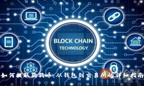 如何提取狗狗币：从钱包到交易所的详细指南