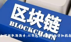 如何提取狗狗币：从钱包