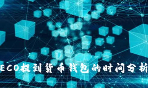 USDT通过HECO提到货币钱包的时间分析与流程详解