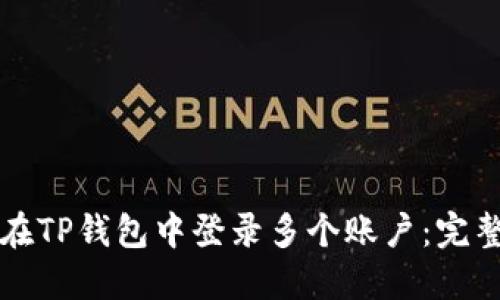 如何在TP钱包中登录多个账户：完整指南