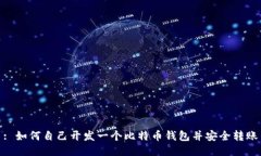: 如何自己开发一个比特币