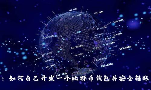 : 如何自己开发一个比特币钱包并安全转账