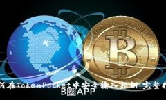 如何在TokenPocket中安全输入