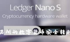 如何将交易所的数字货币