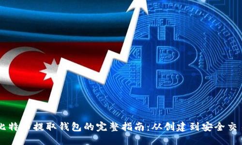 比特币提取钱包的完整指南：从创建到安全交易