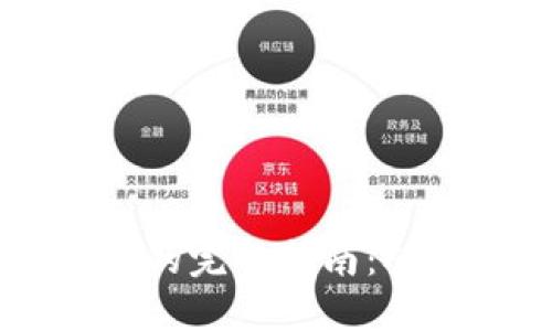 比特币提取钱包的完整指南：从创建到安全交易