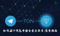 如何在TP钱包中安全卖出新