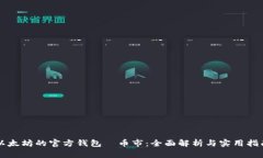 以太坊的官方钱包—币市