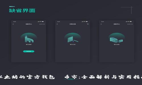 以太坊的官方钱包—币市：全面解析与实用指南